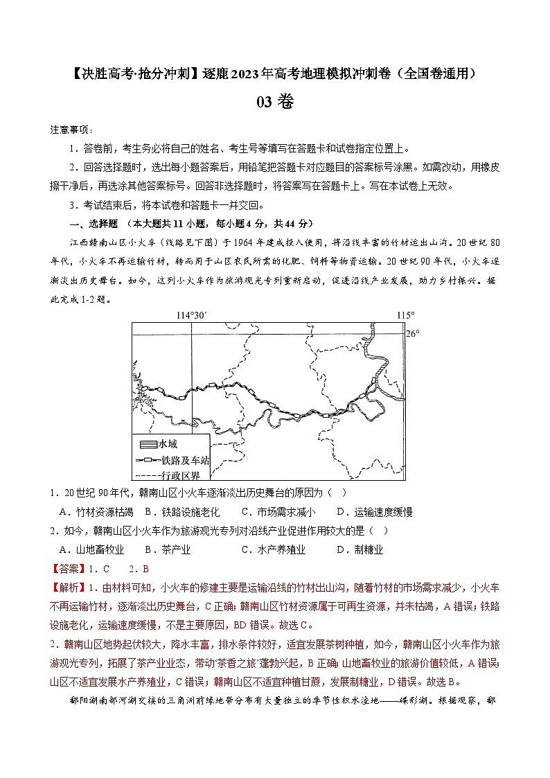 03卷【决胜高考·抢分冲刺】逐鹿2023年高考地理模拟冲刺卷（全国通用）（解析版）01