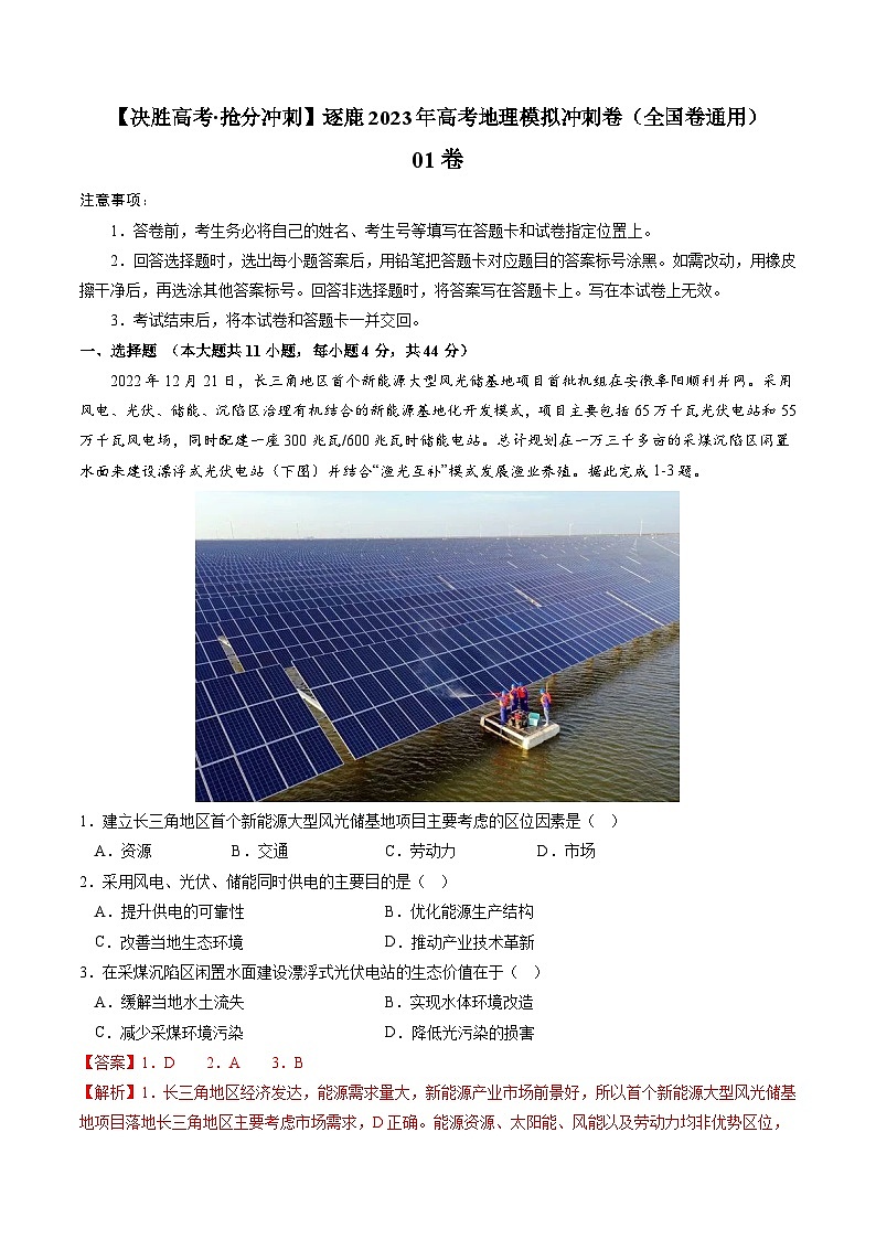 01卷【决胜高考·抢分冲刺】逐鹿2023年高考地理模拟冲刺卷（全国卷通用）（解析版）01