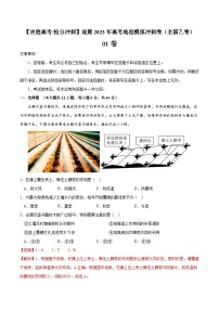 01卷【决胜高考·抢分冲刺】逐鹿2023年高考地理模拟冲刺卷（全国乙卷）（解析版）