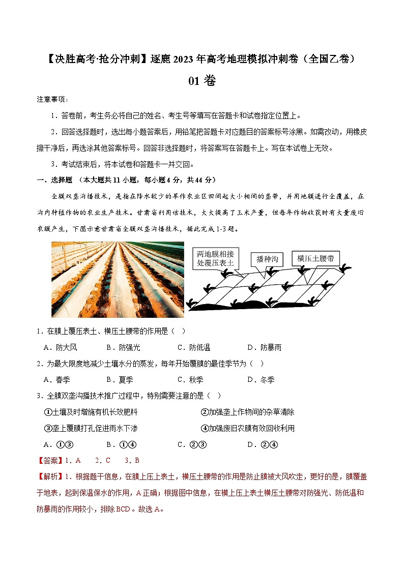 01卷【决胜高考·抢分冲刺】逐鹿2023年高考地理模拟冲刺卷（全国乙卷）（解析版）第1页