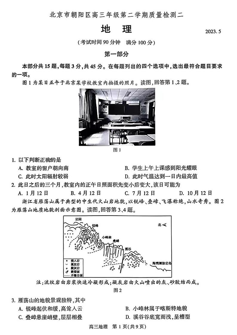 北京市朝阳区2023届高三下学期二模地理试卷+答案第1页
