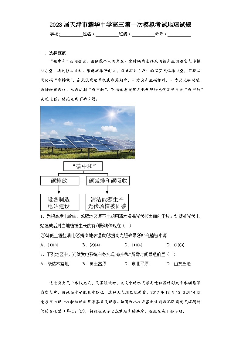 2023届天津市耀华中学高三第一次模拟考试地理试题（含答案）第1页