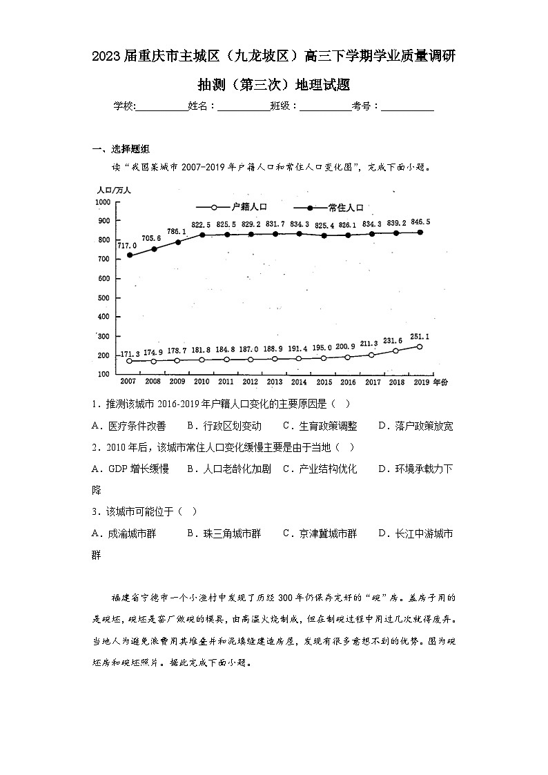 2023届重庆市主城区（九龙坡区）高三下学期学业质量调研抽测（第三次）地理试题（含答案）第1页