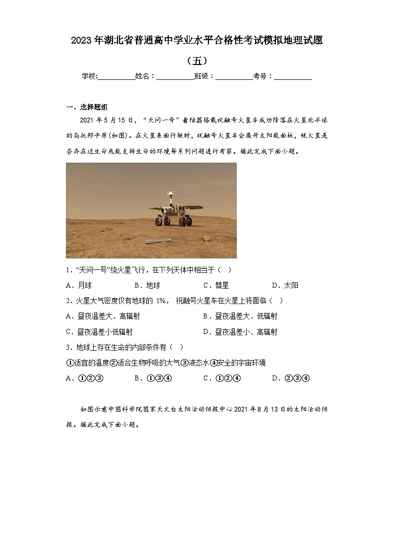 2023年湖北省普通高中学业水平合格性考试模拟地理试题（五）（含答案）第1页