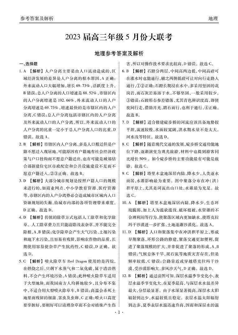 广东省衡水金卷2022-2023学年高三下学期5月大联考地理答案第1页