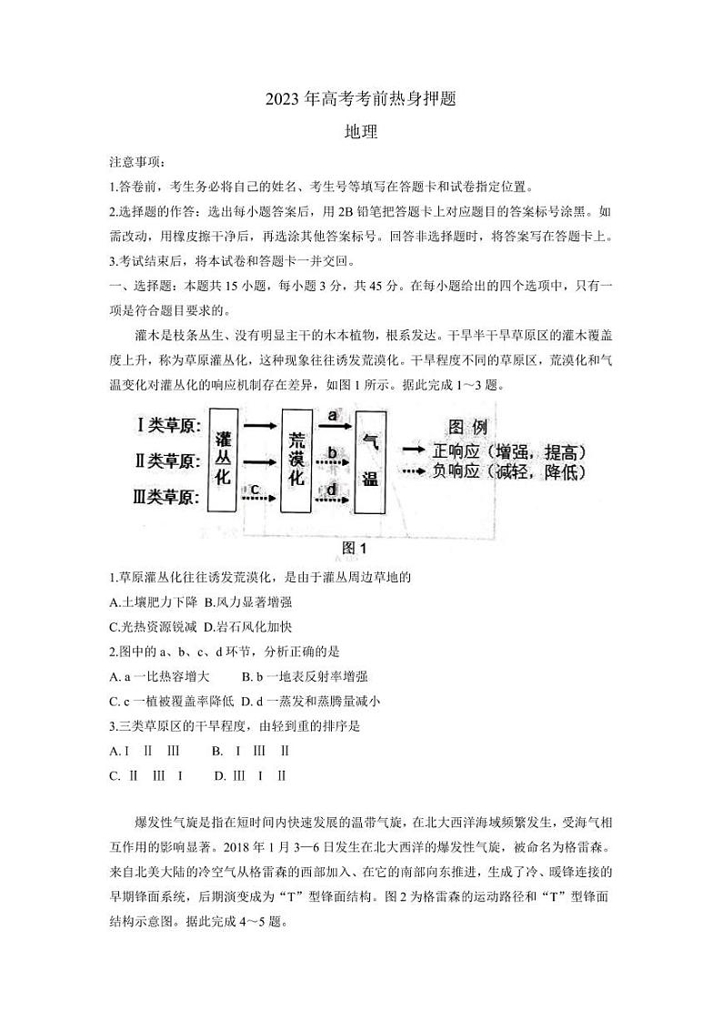 山东中学联盟2023年高考考前热身押题 地理01