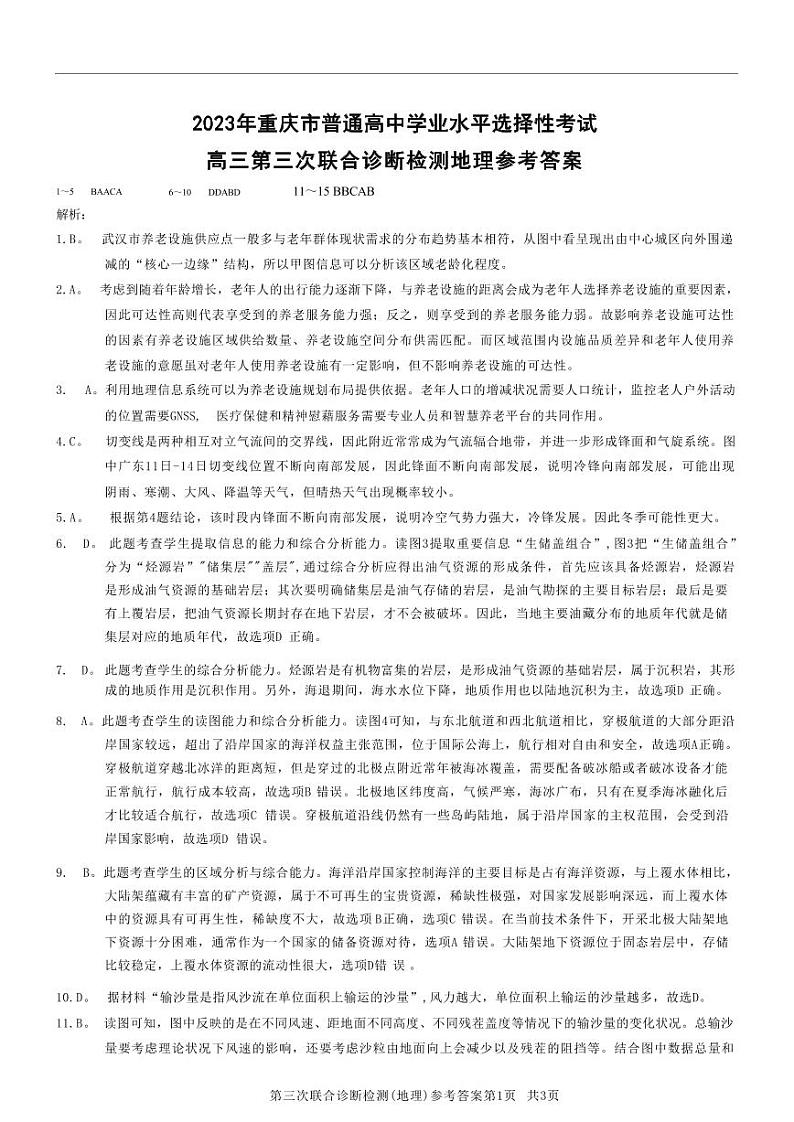 （康德卷）2023届重庆市普通高中高三第三次联合诊断测试三诊地理答案和解析第1页