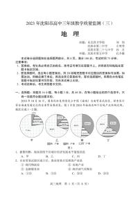 2023届辽宁省沈阳市高三三模地理试题及答案