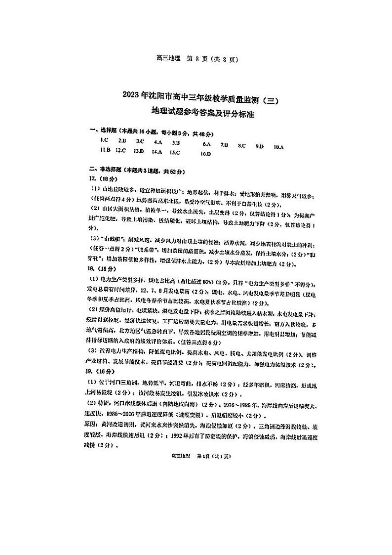 2023届辽宁省沈阳市高三三模地理试题及答案01