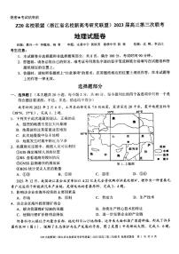 浙江Z20名校联盟（浙江省名校新高考研究联盟）2023届高三第三次联考 地理试卷及答案