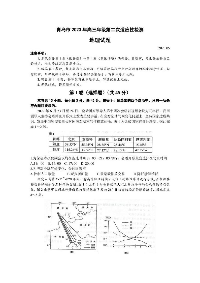 2023届山东省青岛市高三下学期第二次适应性检测地理试题01