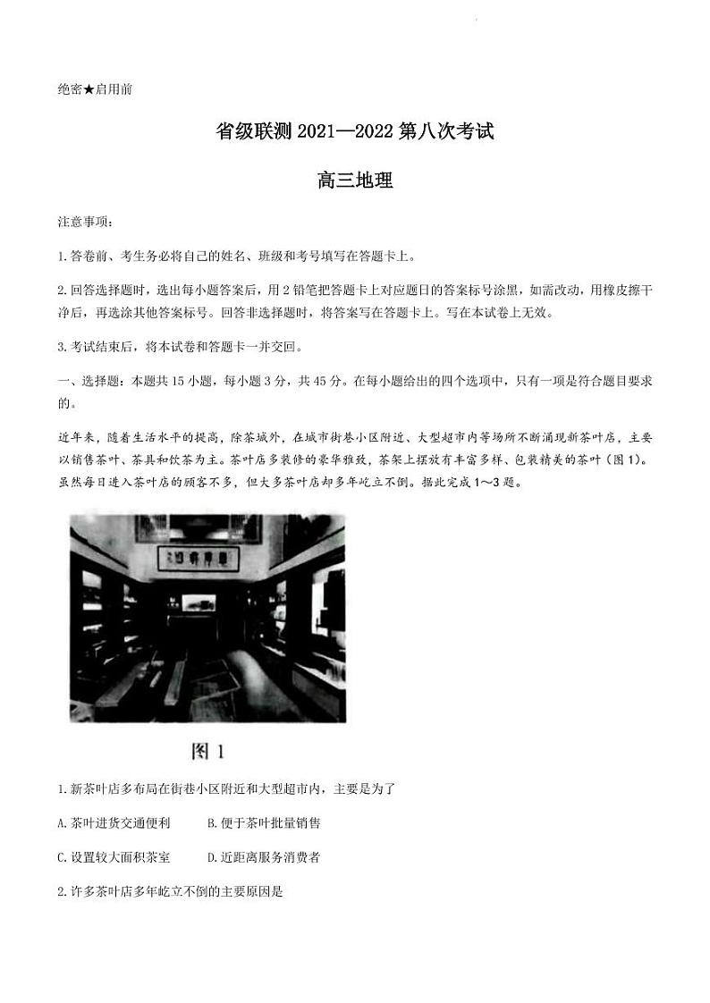 2022届河北省省级联测高三第八次考试 地理 PDF版第1页