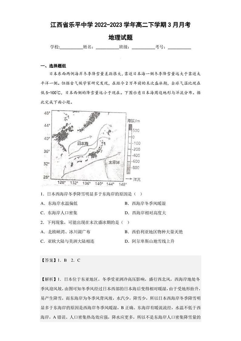 2022-2023学年江西省乐平中学高二下学期3月月考地理试题（解析版）01