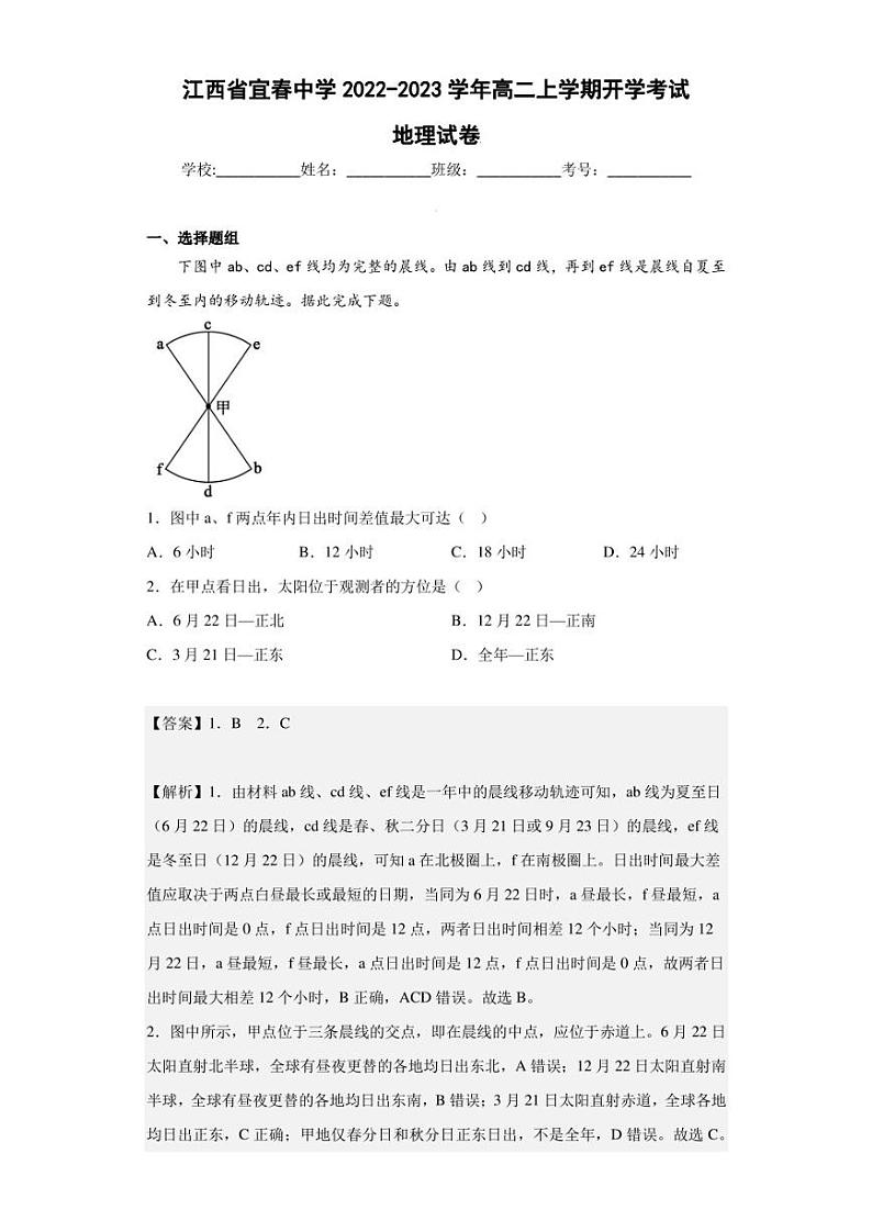 2022-2023学年江西省宜春中学高二上学期开学考试地理试卷（解析版）01