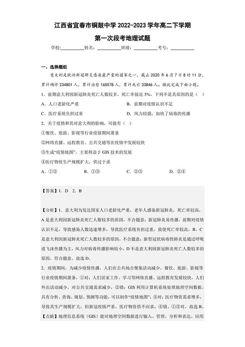 2022-2023学年江西省宜春市铜鼓中学高二下学期第一次段考地理试题（解析版）01