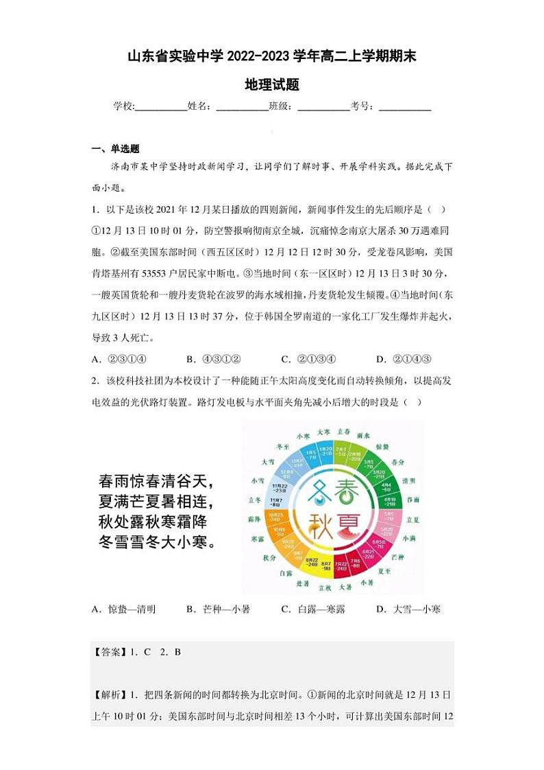 2022-2023学年山东省实验中学高二上学期期末地理试题（解析版）01