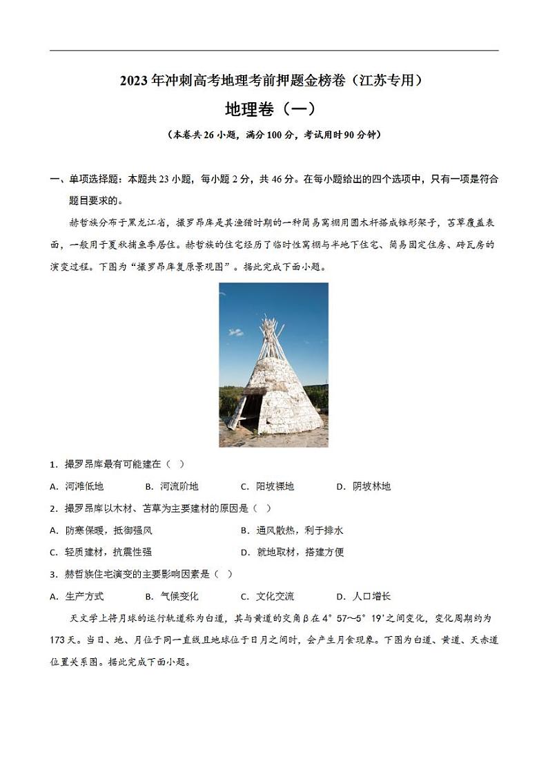 押题试卷01 2023年冲刺高考地理考前押题金榜试卷（江苏）（原试卷版）01
