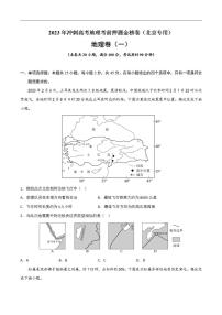 押题试卷01 2023年冲刺高考地理考前押题金榜试卷（北京）（原试卷版）