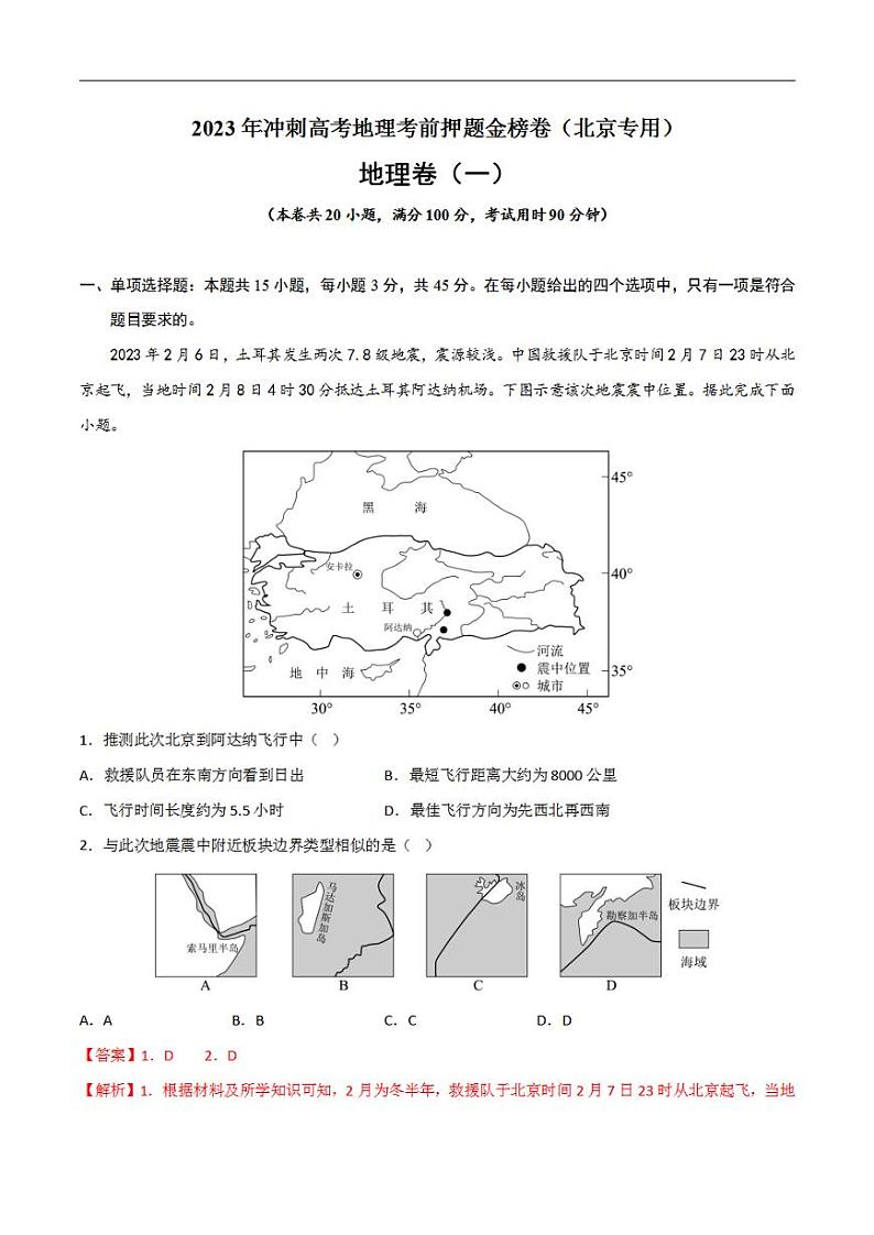 押题试卷01 2023年冲刺高考地理考前押题金榜试卷（北京）（解析版）01