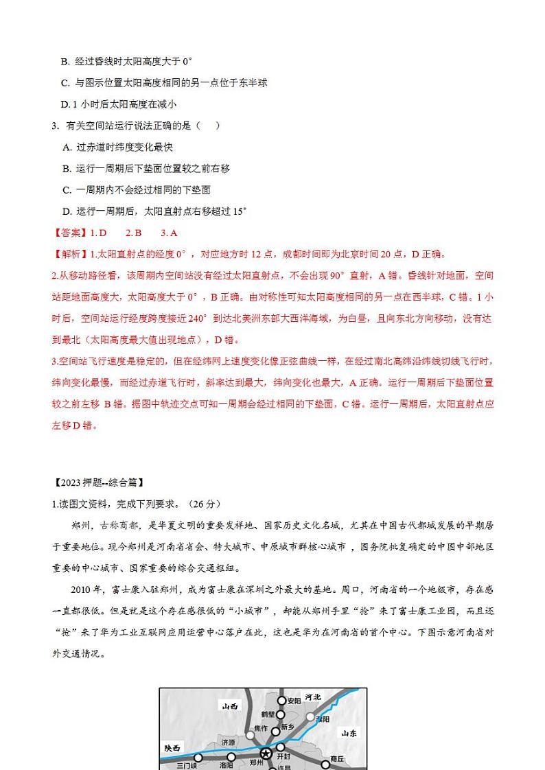 决胜高考·抢分冲刺】逐鹿2023年高考地理模拟冲刺试卷 通用试卷02