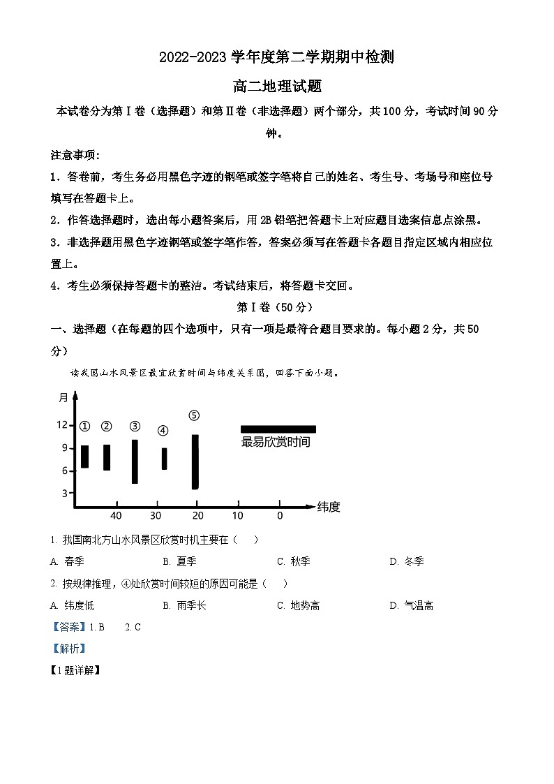 陕西省西安市大联考2022-2023学年高二地理下学期期中考试试题（Word版附解析）第1页