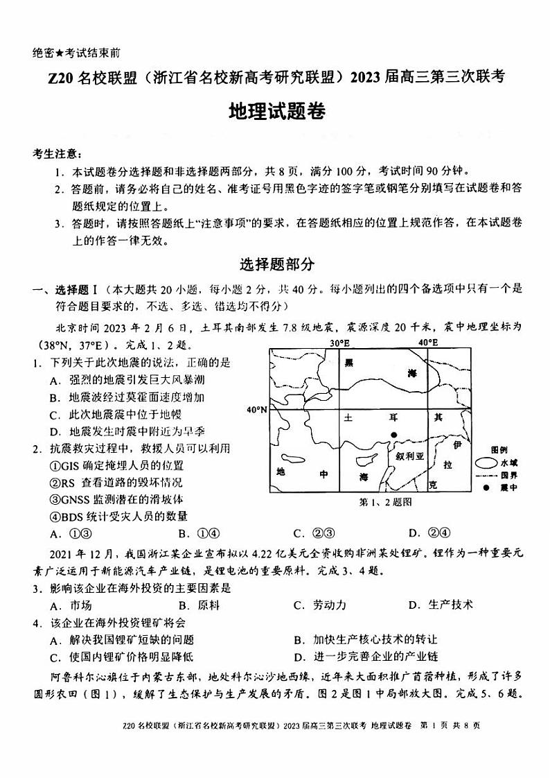 浙江Z20名校联盟2023届高三第三次联考地理试卷+答案第1页