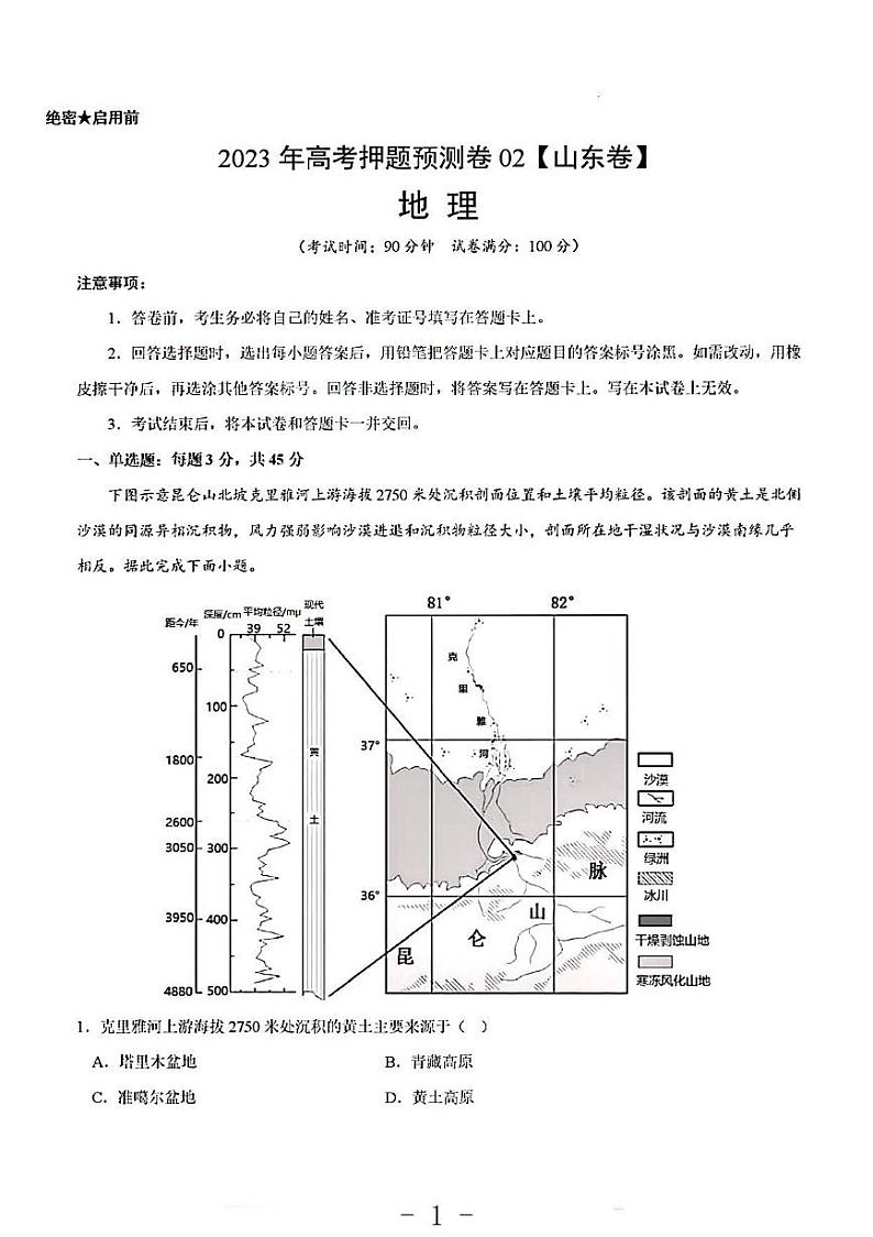 2023年地理高考押题预测卷2（山东卷）第1页