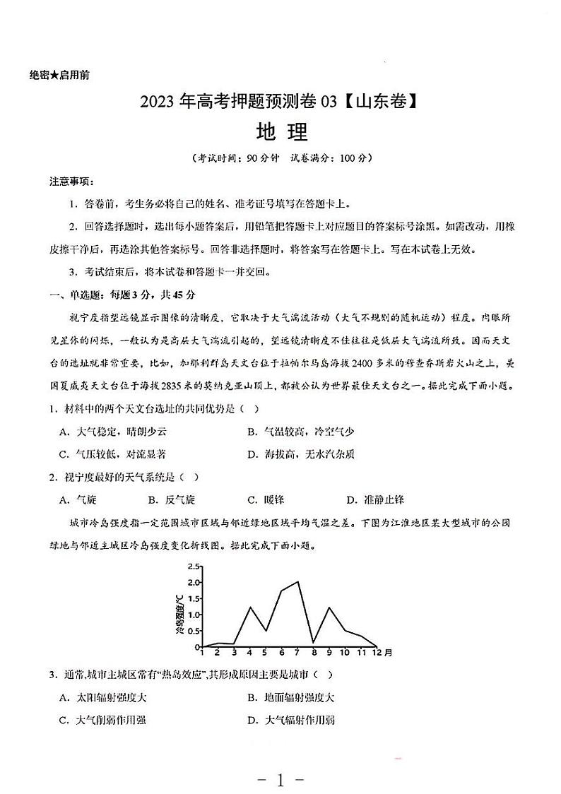 2023年地理高考押题预测卷3（山东卷）第1页