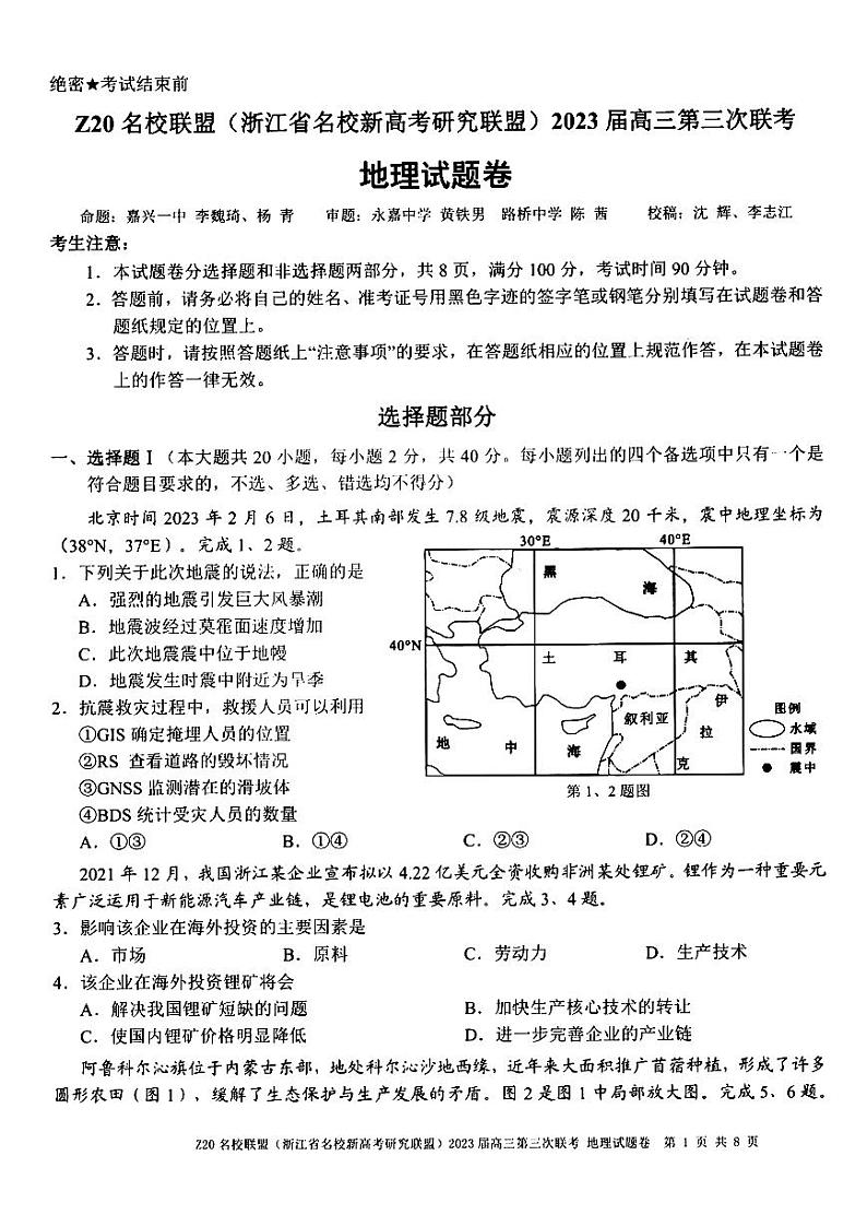 浙江省Z20名校联盟（浙江省名校新高考研究联盟）2023届高三下学期第三次联考试题+地理+PDF版含答案第1页