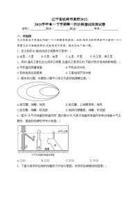 辽宁省铁岭市某校2022-2023学年高一下学期第一次阶段测试地理试卷（含答案）