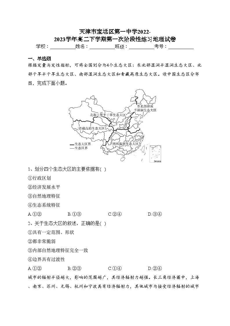 天津市宝坻区第一中学2022-2023学年高二下学期第一次阶段性练习地理试卷（含答案）第1页