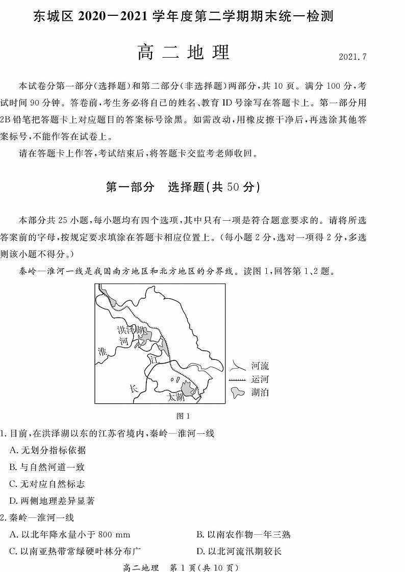 2021年北京东城区高二期末地理试题及答案01