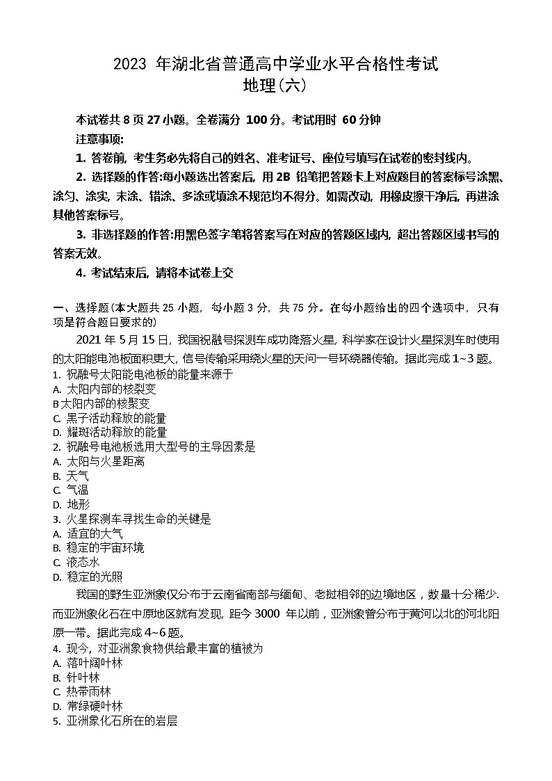 2023年湖北省普通高中学业水平合格性考试模拟地理试题（六）第1页
