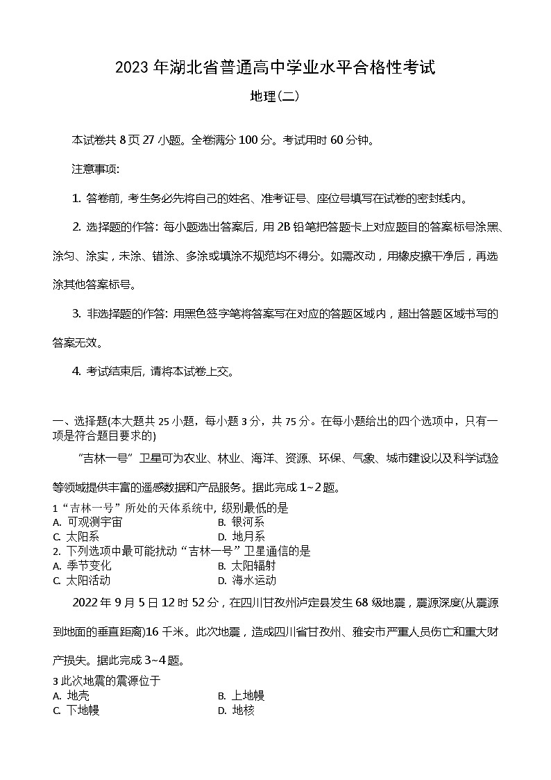 2023年湖北省普通高中学业水平合格性考试模拟地理试题（二）第1页