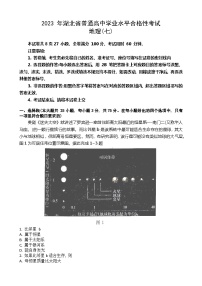 2023年湖北省普通高中学业水平合格性考试模拟地理试题（七）