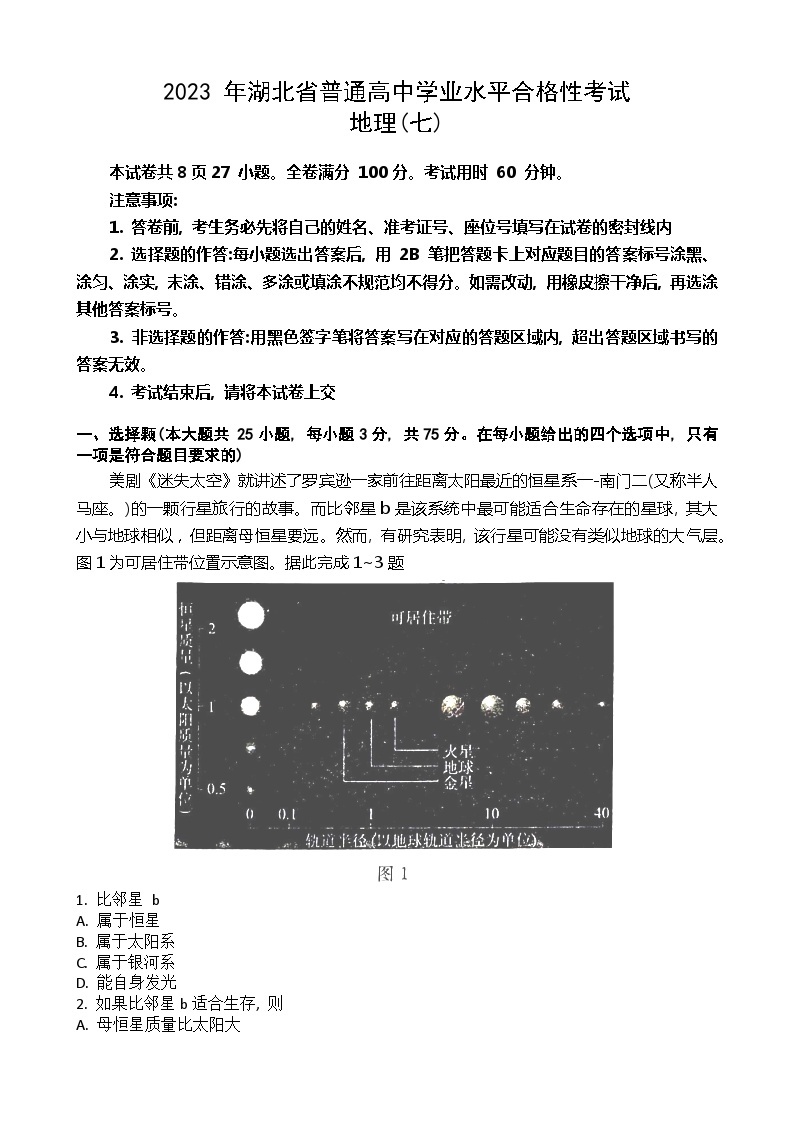 2023年湖北省普通高中学业水平合格性考试模拟地理试题（七）01