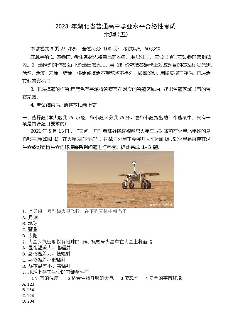 2023年湖北省普通高中学业水平合格性考试模拟地理试题（五）第1页