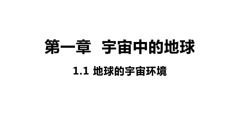 1.1 地球的宇宙环境 课件 高一地理人教版（2019）必修第一册01