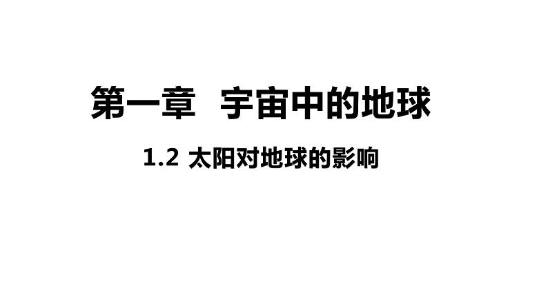 1.2 太阳对地球的影响 课件 高一地理人教版（2019）必修第一册第1页