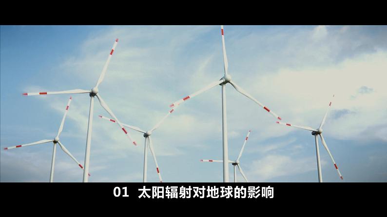 1.2 太阳对地球的影响 课件 高一地理人教版（2019）必修第一册第6页