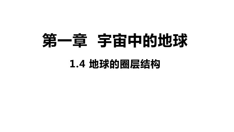 1.4 地球的圈层结构 课件 高一地理人教版（2019）必修第一册第1页