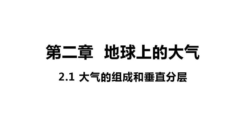 2.1 大气的组成和垂直分层 课件 高一地理人教版（2019）必修第一册01