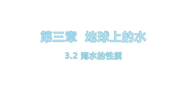 3.2海水的性质 课件 高一地理人教版（2019）必修第一册01