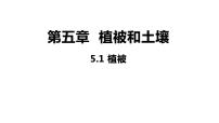 高中地理人教版 (2019)必修 第一册第一节 植被备课课件ppt