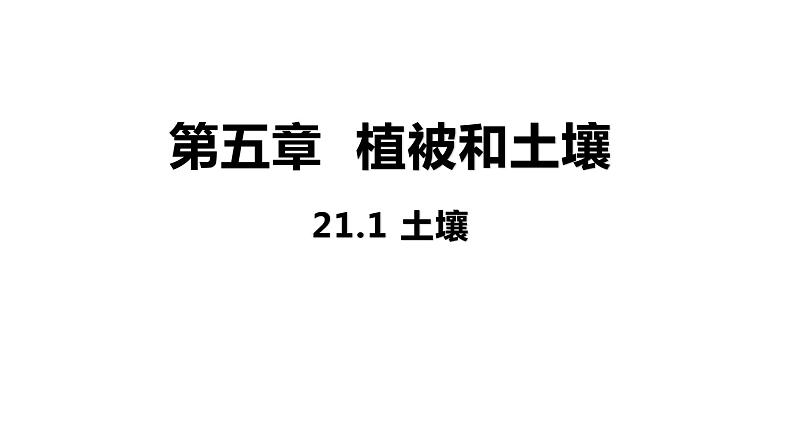 5.2 土壤 课件 高一地理人教版（2019）必修第一册01