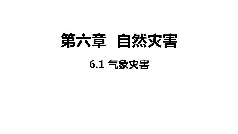 6.1 气象灾害 课件 高一地理人教版（2019）必修第一册01