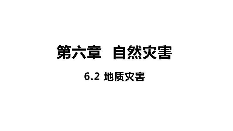 6.2 地质灾害 课件 高一地理人教版（2019）必修第一册01