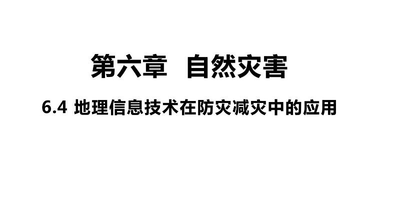 6.4 地理信息技术在防灾减灾中的应用 课件 高一地理人教版（2019）必修第一册01