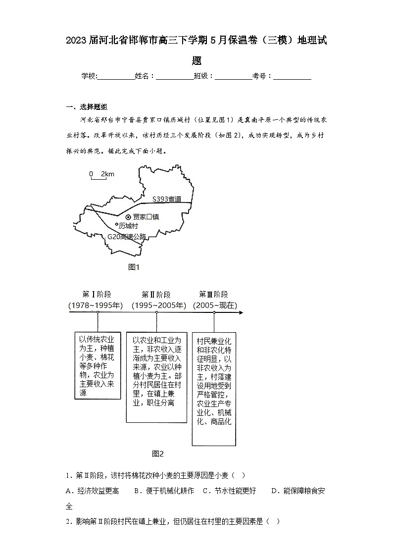 2023届河北省邯郸市高三下学期5月保温卷（三模）地理试题（含答案）01