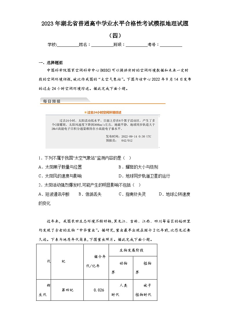 2023年湖北省普通高中学业水平合格性考试模拟地理试题（四）（含答案）01